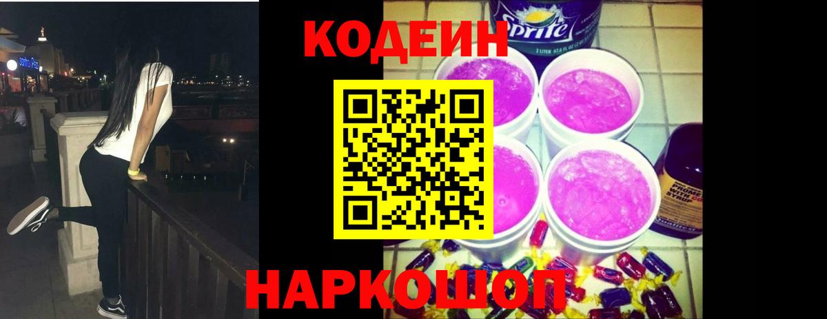 Кодеиновый сироп Lean Purple Drank  Вход с VPN  Северодвинск  Кодеин Purple Drank 